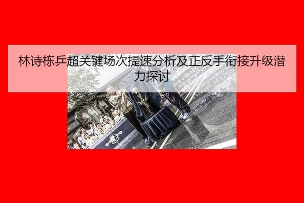 lin-shi-dong-ping-chao-guan-jian-chang-ci-ti-su-fen-xi-ji-zheng-fan-shou-xian-jie-sheng-ji-qian-li-tan-tao-2-156.jpg